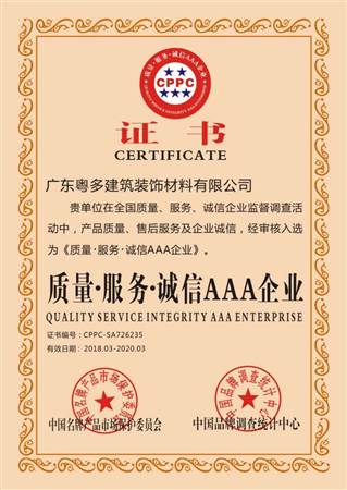 質(zhì)量、服務(wù)、誠(chéng)信AAA企業(yè)證書